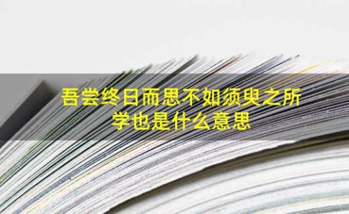 吾尝终日而思矣思的古今义。