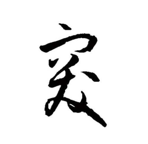 突发突止是什么意思