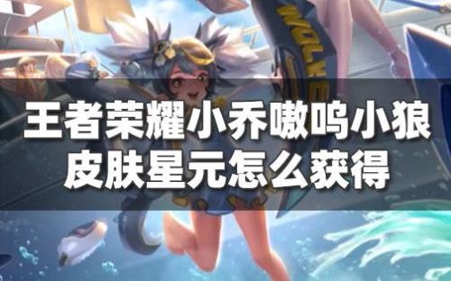 嗷呜小狼获取方法