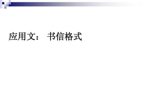 信的书写格式