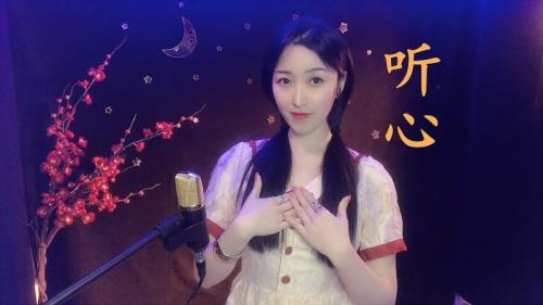 听心歌词原唱