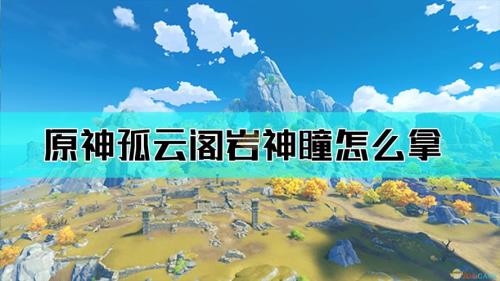 原神神瞳多长时间刷新一次