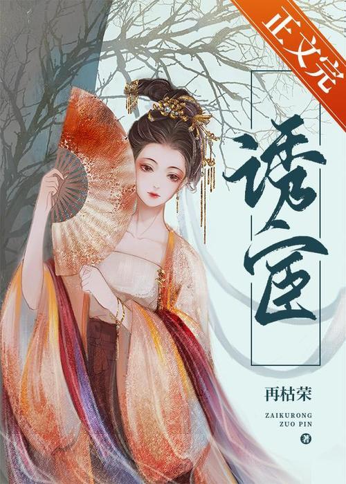 顾元白池念小说男主是真太监吗