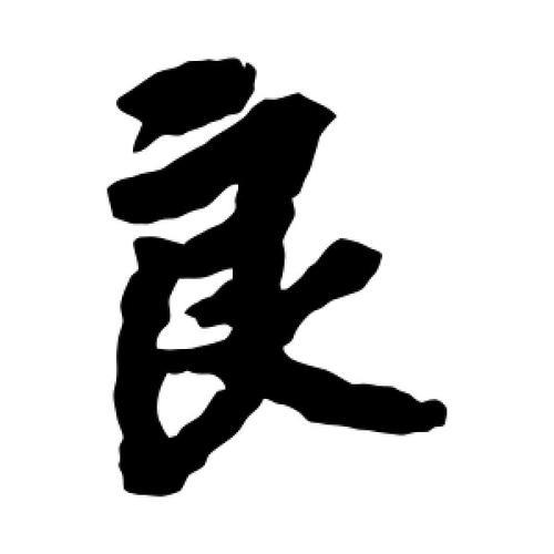 良字少一点是什么字