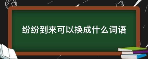 到处可以换成什么词