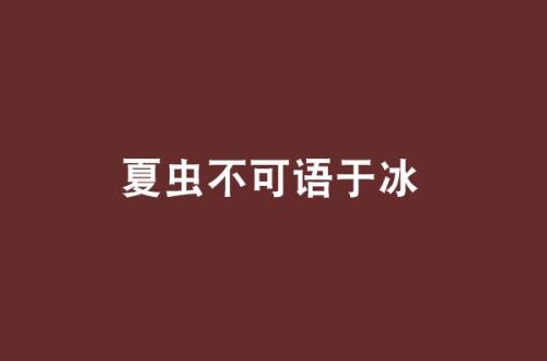 夏虫不可语冰语是什么意思