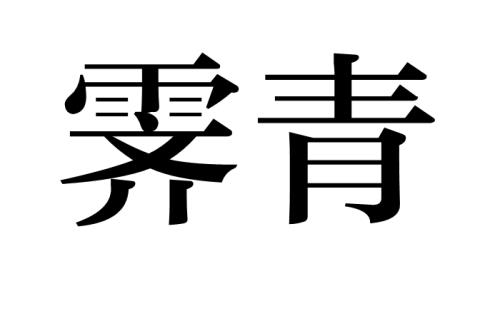 九川中霁川是干什么