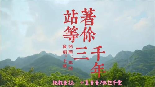 站着等你三千年原唱加长版