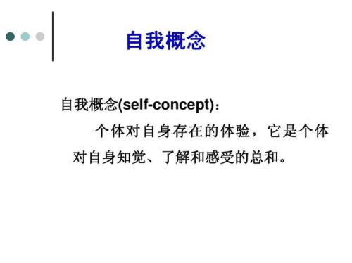 自我概念和自我定义的区别