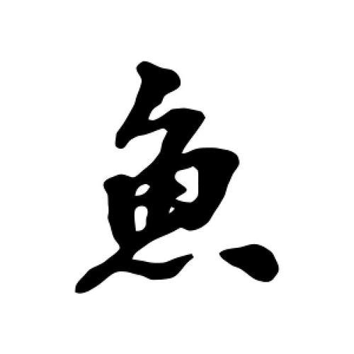 4个鱼字是什么字