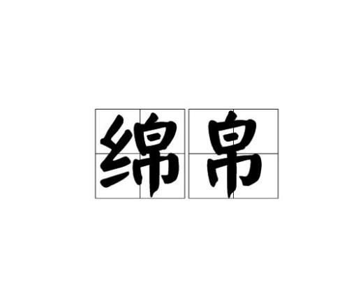 绢秀是词语吗