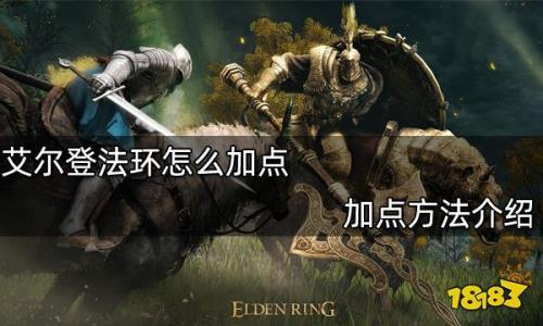 艾尔登法环智力有必要升99吗