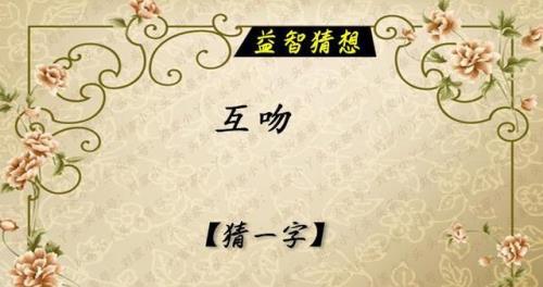 岁寒三友猜一字