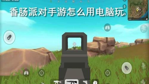电脑版的香肠派对能和手机联机