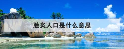 脍炙人口的意思是什么