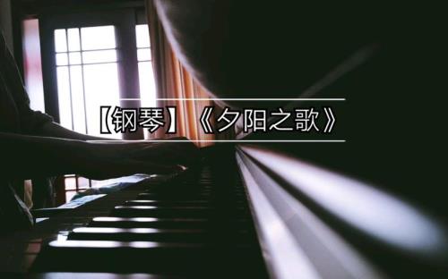 夕阳之歌和千千阙歌为啥一样