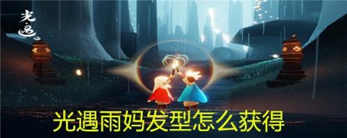 光遇雨妈要多少个红蜡烛