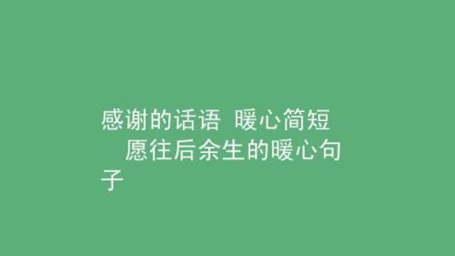 感谢人的暖心句子