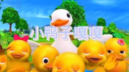 小鸭子儿歌嘎嘎嘎原唱