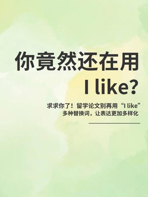 enjoy 的高级替换词