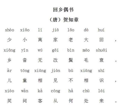 回乡偶书古诗原文