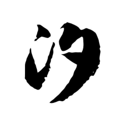 汐的笔顺