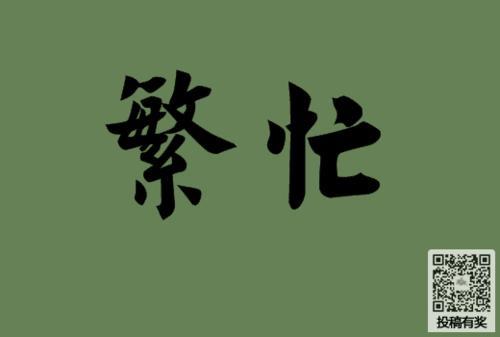 繁琐是什么意思