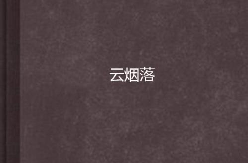 主角叫云落的穿越小说