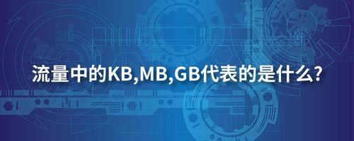 KB和MB哪个大