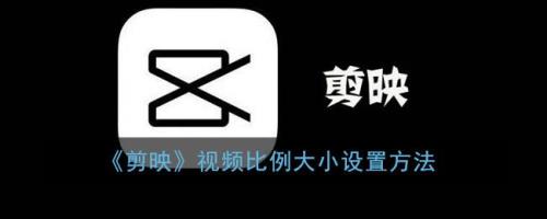 剪映拉伸画面尺寸