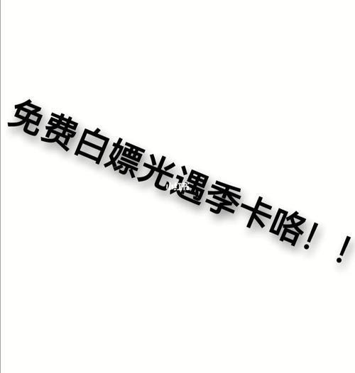 季节过了剩下的季卡怎么办
