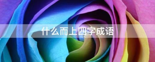 什么而起四字成语