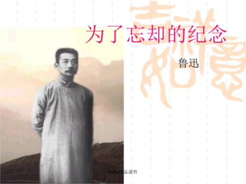 为了忘却的记念段落