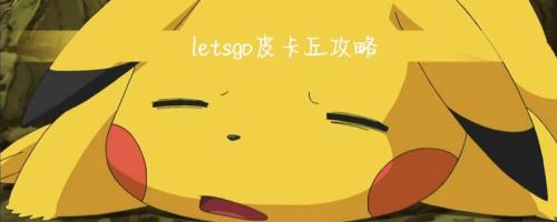 letsgo皮卡丘闪耀护符