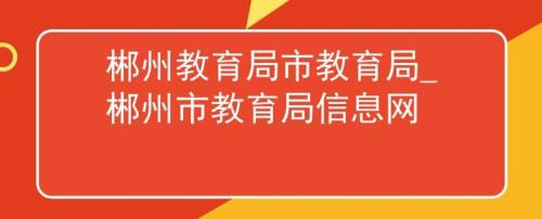 湖南省郴州市教育局周末上班吗