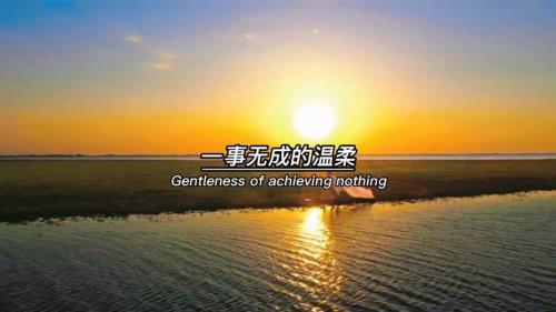 一事无成的温柔怎么回