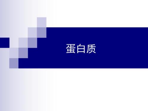 蛋白质是高分子化合物吗