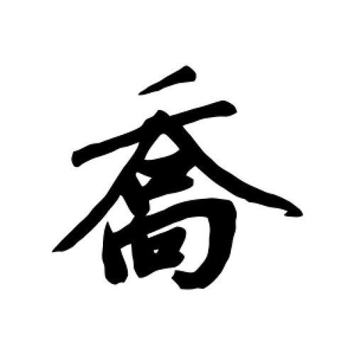 乔字拆开可以变什么字
