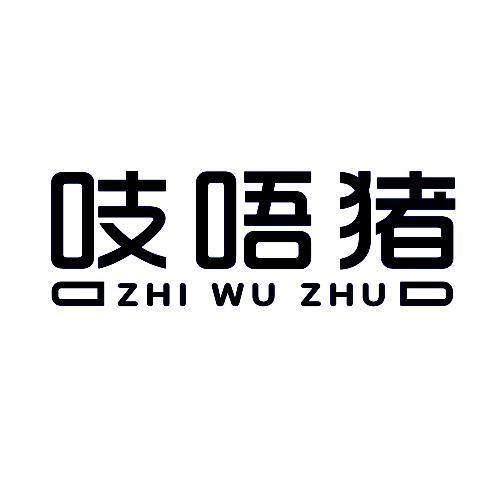 支吾和吱唔的区别