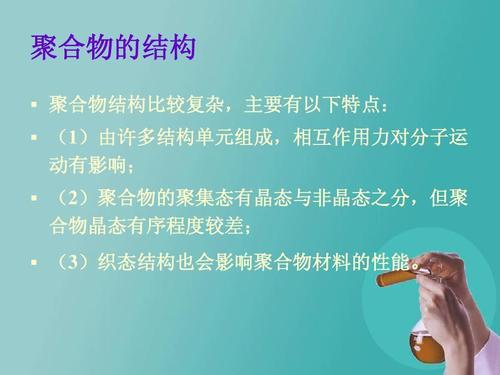 非晶聚合物的成因