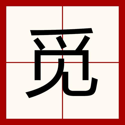 便字的两种读音