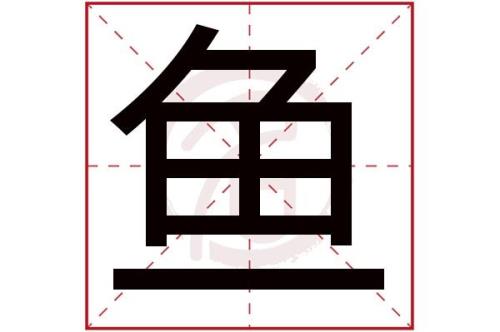 鱼的的反义词是什么