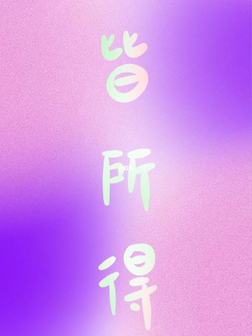 愿所求皆所愿出自哪里