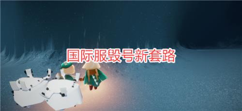 光遇国际服是中文还是英文