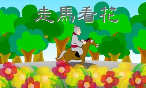 走马的意思和含义