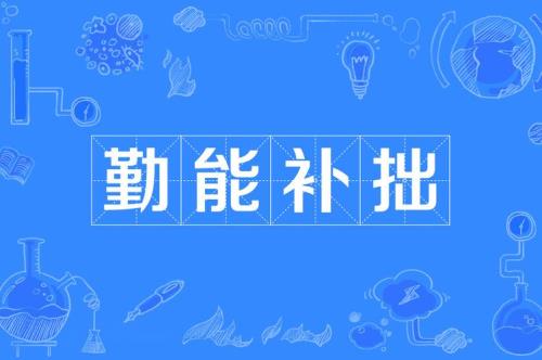 不够努力的成语