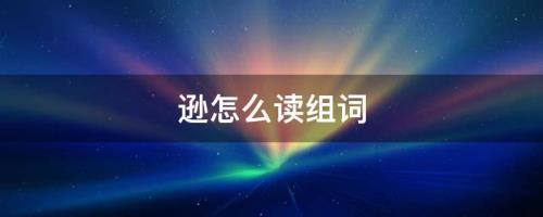 谦逊和逊色的逊是什么意思