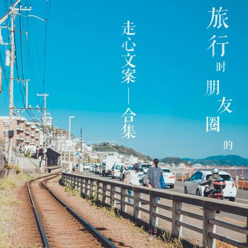 旅程结束的朋友圈文案