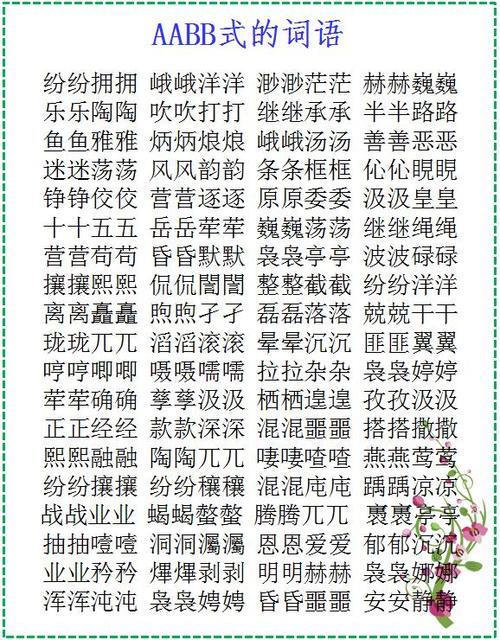 ABCC式词语