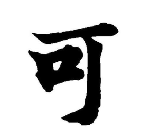 可及的意思